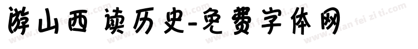 游山西 读历史字体转换